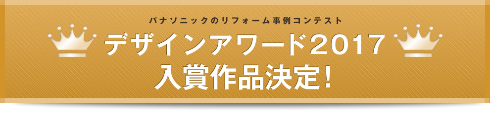 パナソニックのリフォーム事例コンテスト デザインアワード2017入賞作品決定！