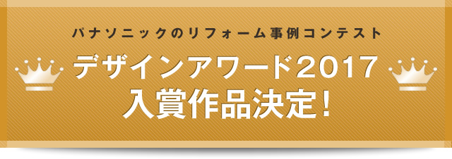 パナソニックのリフォーム事例コンテスト デザインアワード2017入賞作品決定！