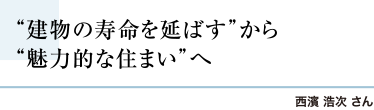 “建物の寿命を延ばす”から“魅力的な住まい”へ