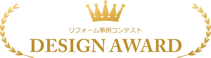 リフォーム事例コンテスト DESIGN AWARD