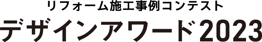 リフォーム事例コンテスト デザインアワード2023