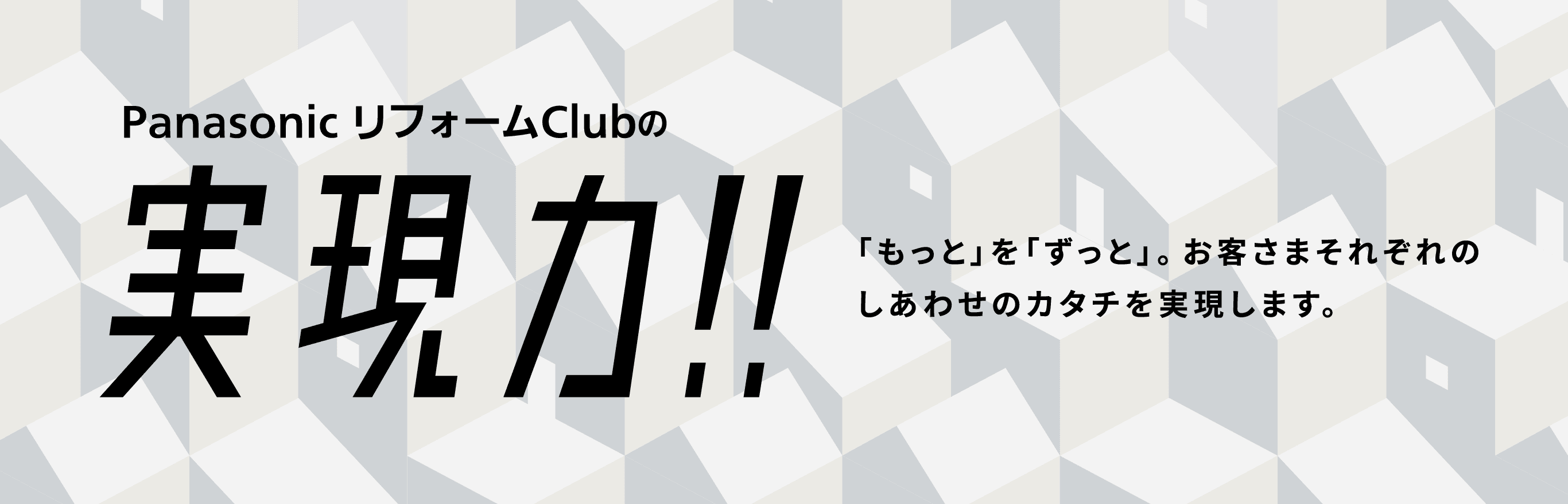 Panasonic リフォームClubの表現力!! 「もっと」を「ずっと」。 お客さまそれぞれのしあわせのカタチを実現します。