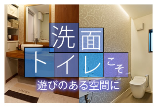 洗面・トイレこそ遊びのある空間に