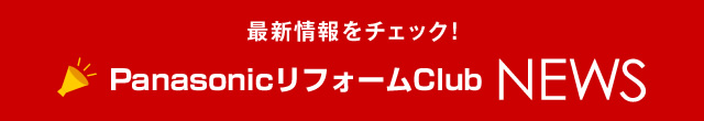 最新情報をチェック！　PanasonicリフォームClub NEWS