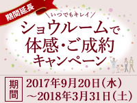 ショウルームで体感・ご成約キャンペーン