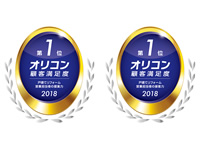 「2018年オリコン顧客満足度ランキング 戸建てリフォーム」営業担当者の「提案力」と「接客力」で第1位。