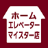 ホームエレベーターマイスター店