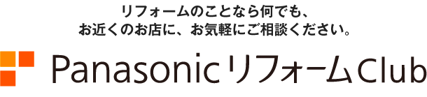 リファインはパナソニックのリフォームブランド「Panasonicリフォーム」を冠したPanasonicリフォームClubへ進化いたしました。