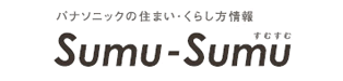 パナソニックの住まい・くらし方情報　Sumu-Sumu