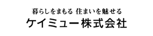 暮らしをまもる　住まいを魅せる　ケイミュー株式会社