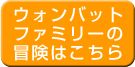 ウォンバットファミリーの冒険はこちら