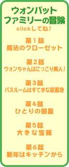 ウォンバットファミリーの冒険／メニュー