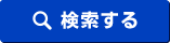 検索する