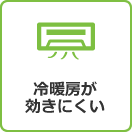 冷暖房が効きにくい