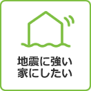 地震に強い家にしたい