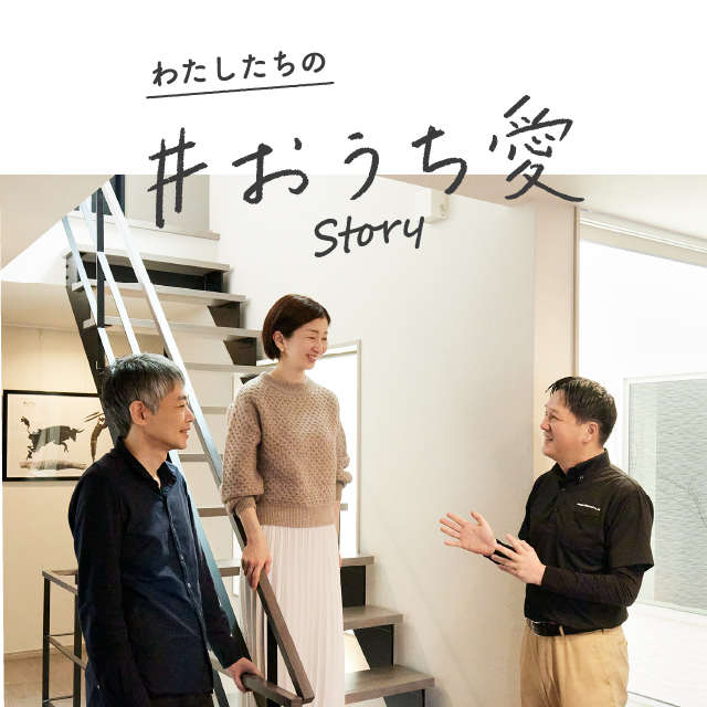 PanasonicリフォームClubのおうち愛story