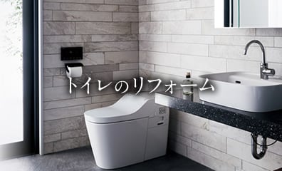 トイレのリフォーム