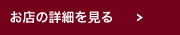 お店の詳細を見る